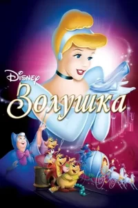 Золушка: все части (1949, 2002, 2007)