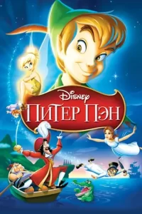 Питер Пэн: все части (1952, 2002)