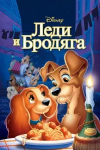 Леди и бродяга: все части (1955, 2001)