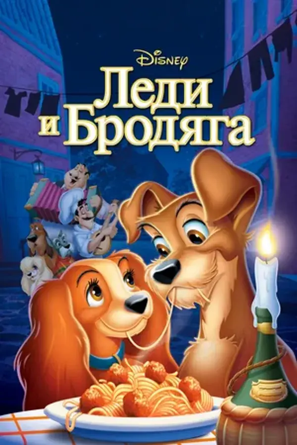 Леди и бродяга: все части (1955, 2001)