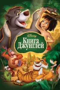 Книга джунглей: все части (1967, 2003)