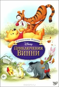 Приключения Винни Пуха: все части (1977, 2000, 2003, 2005, 2011)