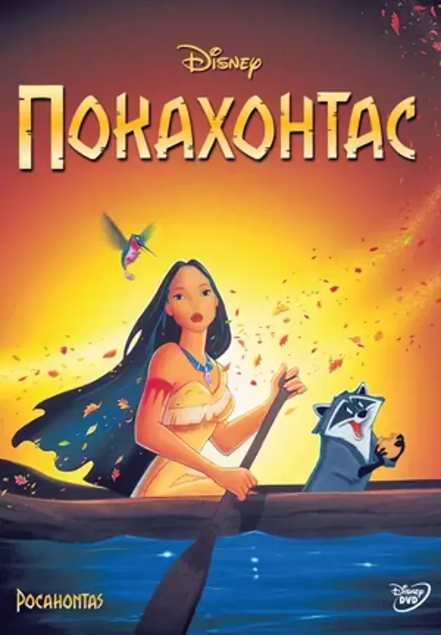 Покахонтас: все части (1995,1998)