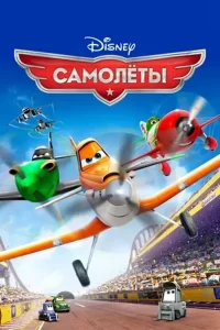 Самолеты: все части (2013, 2014)