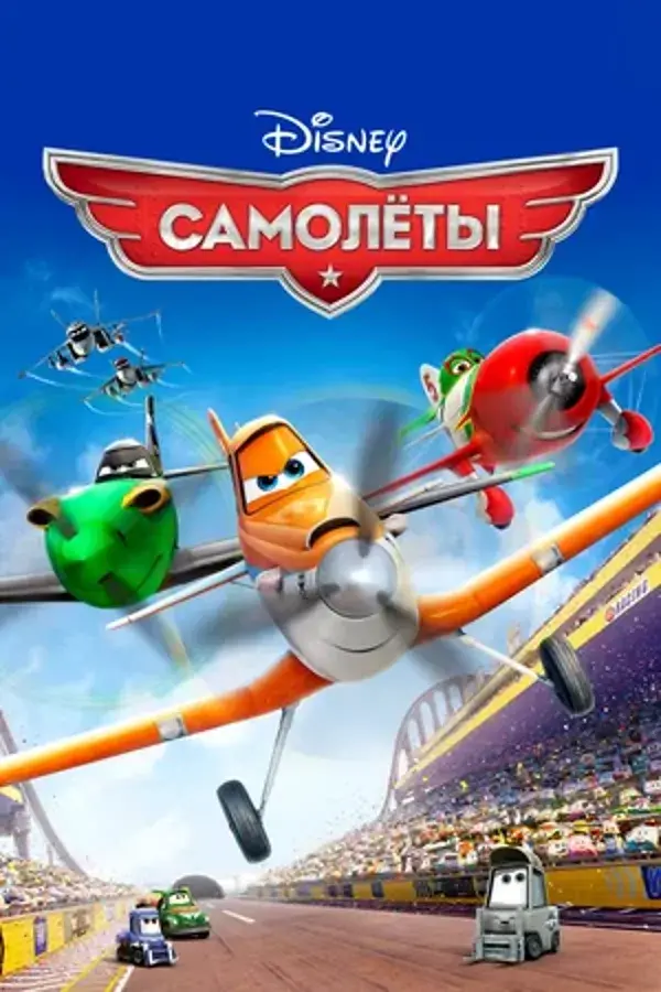 Самолеты: все части (2013, 2014)